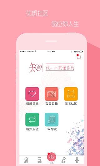 相知APP截图