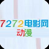 7272电影网动漫2022最新版