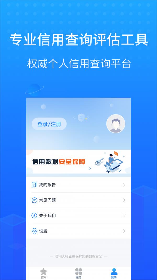 信用大师截图