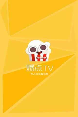 爆点TV(弹幕视频站)截图