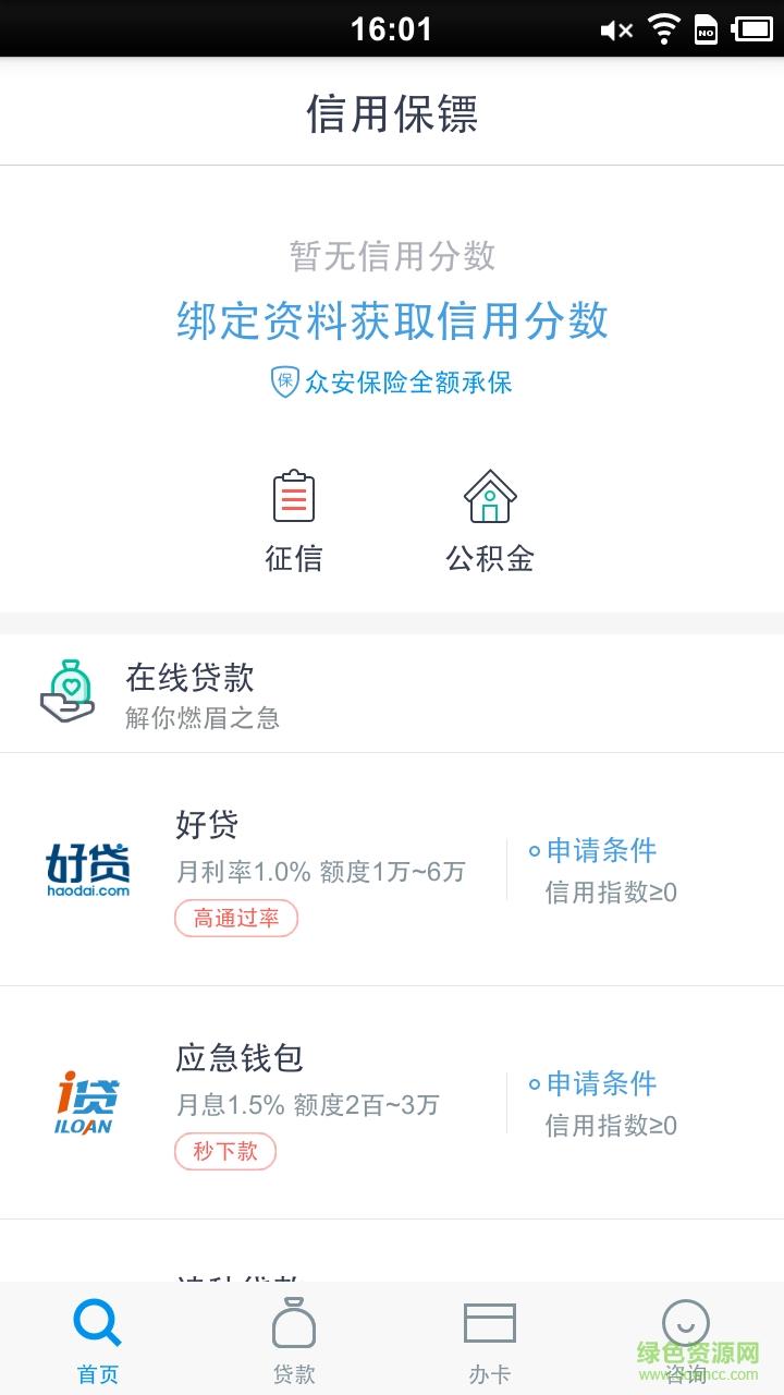 信用保镖手机客户端截图