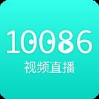 10086视频直播官方版