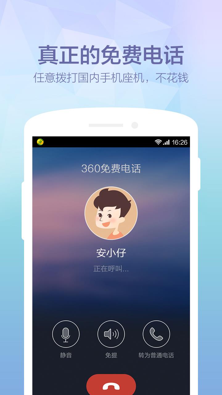 360免费电话截图