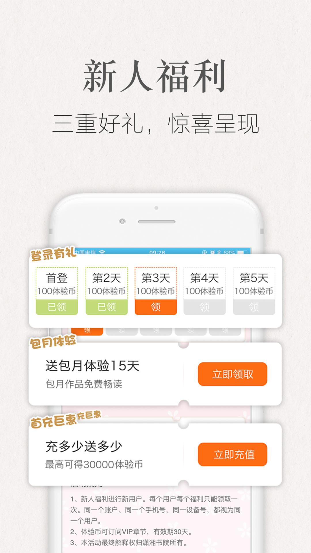 潇湘书院手机阅读截图