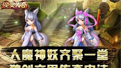 魔灵传奇2018最新版截图