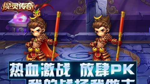 魔灵传奇2018最新版截图