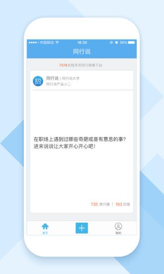 同行说App截图