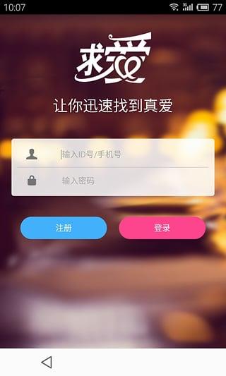 求爱网手机版截图