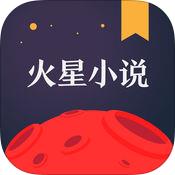 火星小说破解免付费版