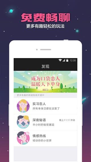 口袋恋人APP截图