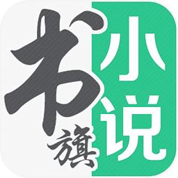 书旗小说去广告版