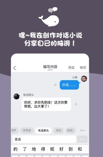 白鲸对话小说手机客户端截图