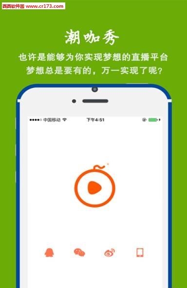 潮咖秀直播截图
