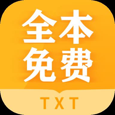 全本免费txt小说纯净清爽版