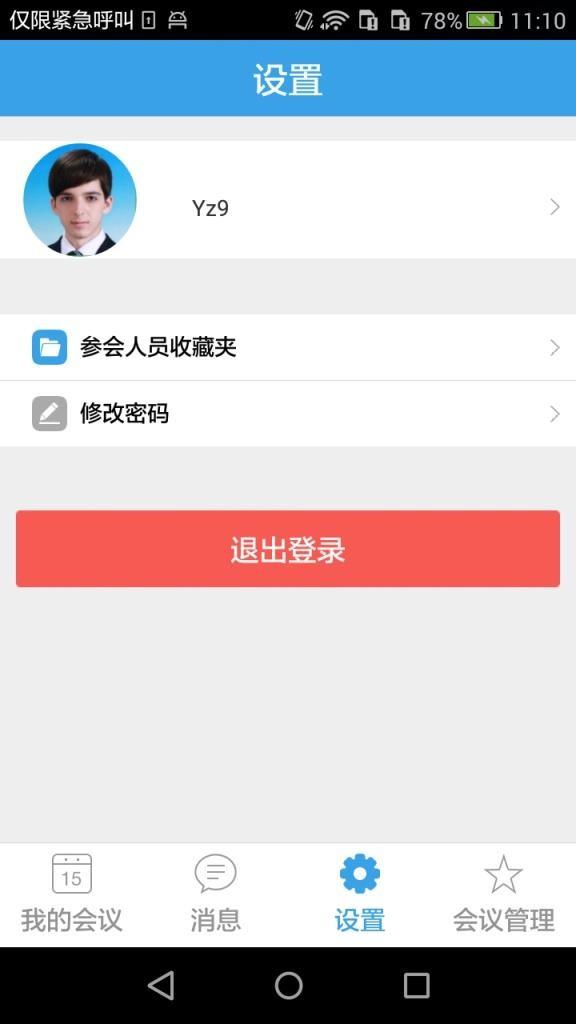 会议小秘书截图