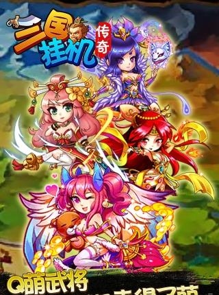 三国挂机传奇九游版截图