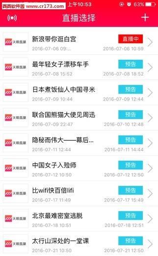 天眼直播截图