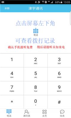 津宇通讯App(网络电话)截图