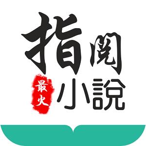 指悦阅读手机版