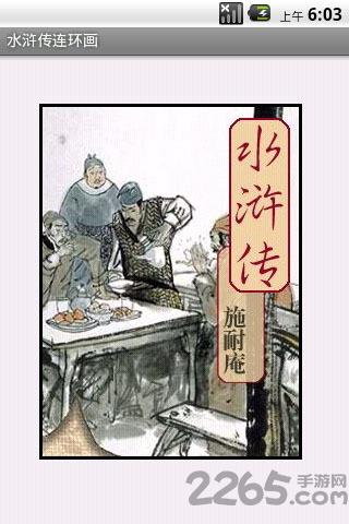 水浒传连环画历史版本截图