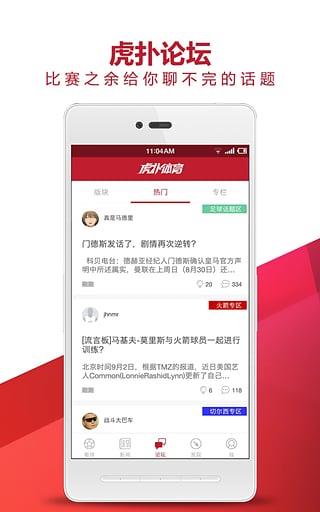 虎扑体育App下载截图