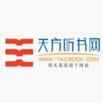 天方听书网手机客户端