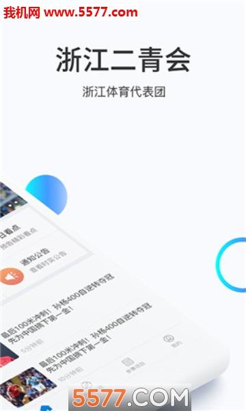 浙江二青会官方版截图