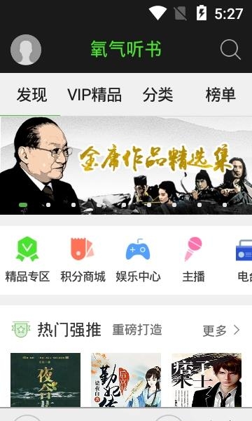 氧气听书精华版2020截图