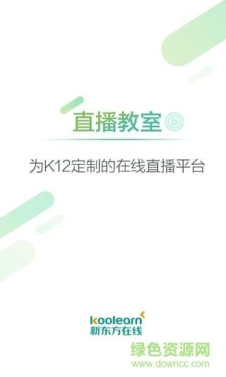 新东方直播教室手机版截图