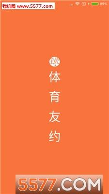 体育友约安卓版截图