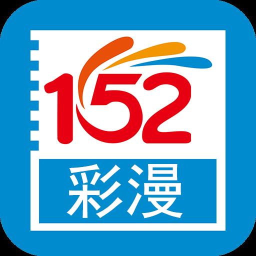 152彩漫