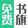 免费书旗小说破解版APK