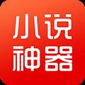 小说神器最新版
