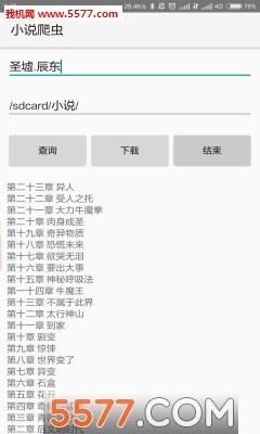 小说爬虫安卓版截图