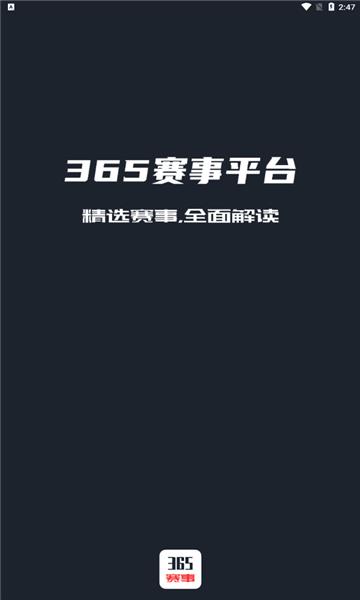 365赛事平台直播官方版截图