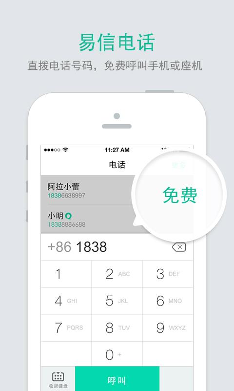 易信企业版APP截图