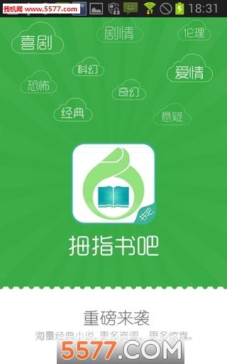 拇指书吧安卓版截图