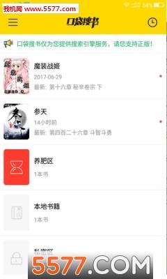 口袋搜书免费小说手机版截图