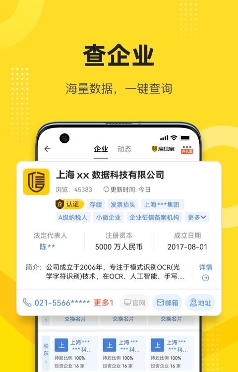 启信宝企业信用查询APP截图