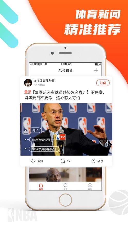 八号看台直播APP官方版截图