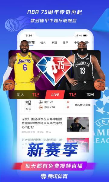 腾讯体育直播平台(NBA全网独播)截图