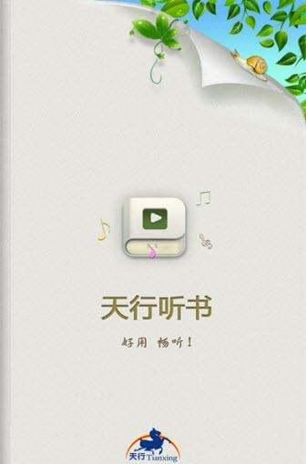 天行听书