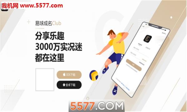 网易易球成名Club官方版截图