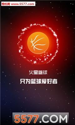 火星篮球官方版截图