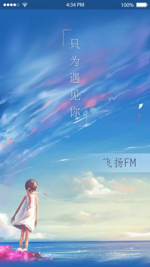 飞扬FM手机版