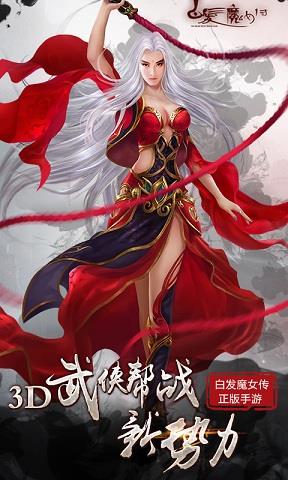 360白发魔女传手游截图