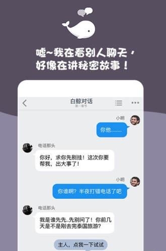 白鲸对话小说手机版截图