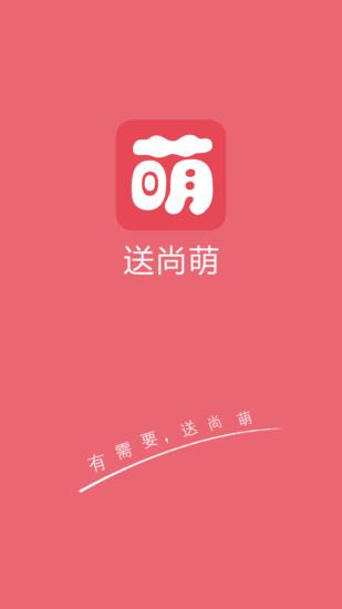 送尚萌(购物交友)截图