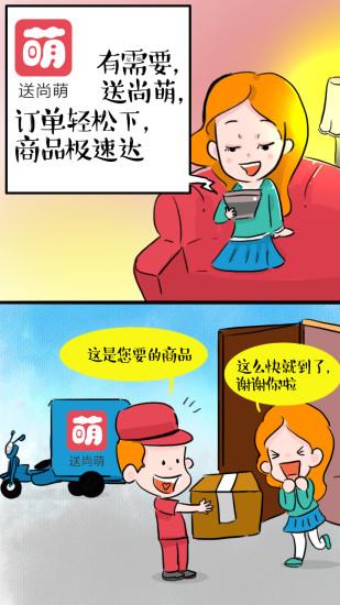 送尚萌(购物交友)截图