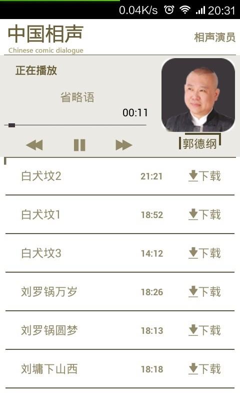 中国相声截图